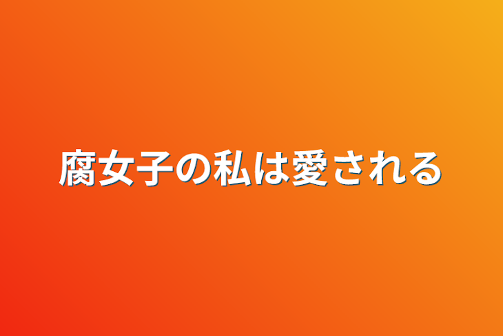 「腐女子の私は愛される」のメインビジュアル