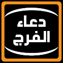 دعاء الفرج والرزق وازالة الهم icon