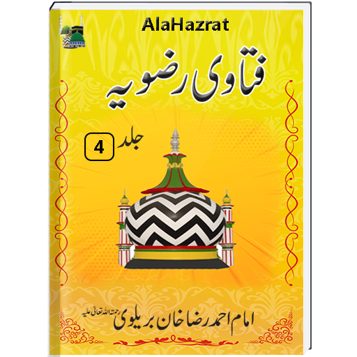 Fatawa Rizvia 4 Jild | Islamic Book |