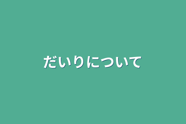 「だいりについて」のメインビジュアル