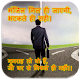 Download मंजिल मिल ही जाएगी - Best Motivation App For PC Windows and Mac