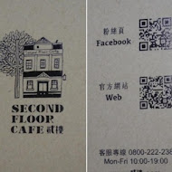 貳樓餐廳 Second Floor Cafe(高雄店)