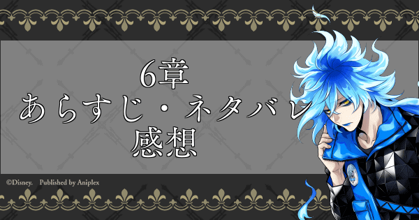 ツイステ 6章 冥府の番人 のあらすじ ネタバレ と感想 神ゲー攻略