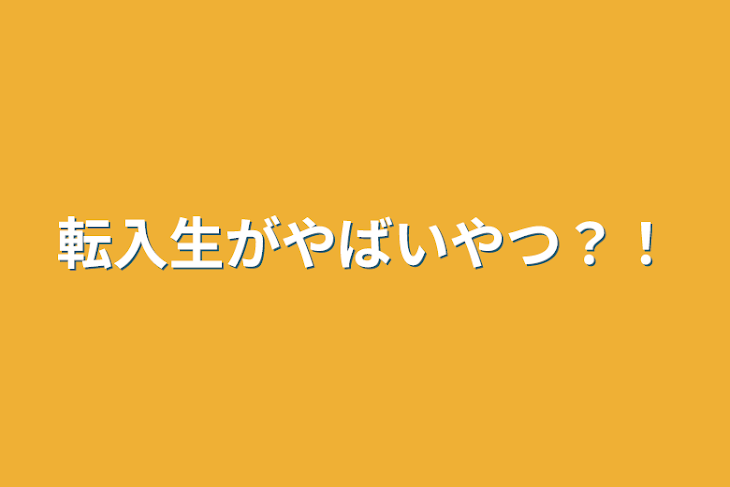 「転入生がやばいやつ？！」のメインビジュアル