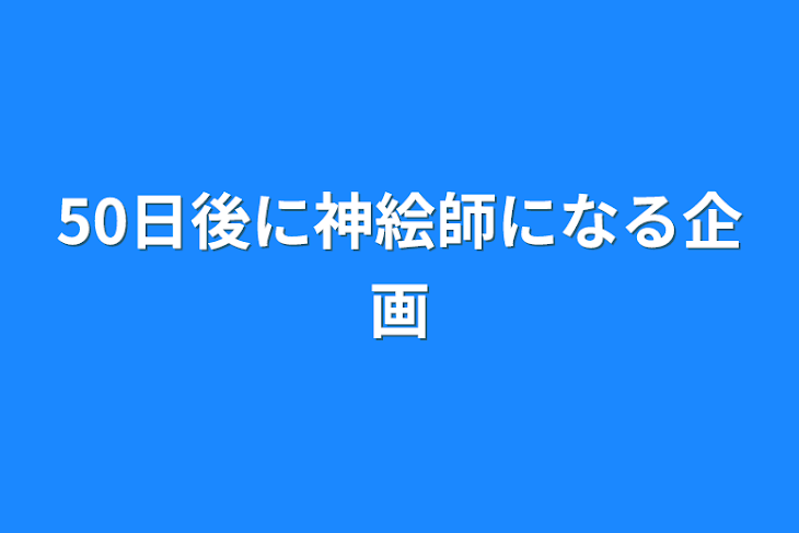 「50日後に神絵師になる企画」のメインビジュアル