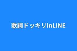 歌詞ドッキリinLINE