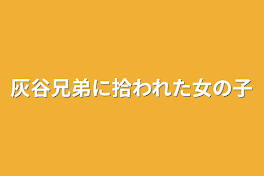 灰谷兄弟に拾われた女の子