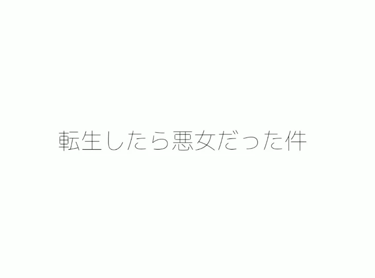 「転生したら悪女だった件」のメインビジュアル