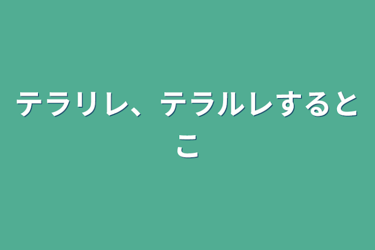 「テラリレ、テラルレするとこ」のメインビジュアル