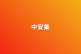 中安集