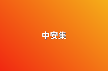 中安集