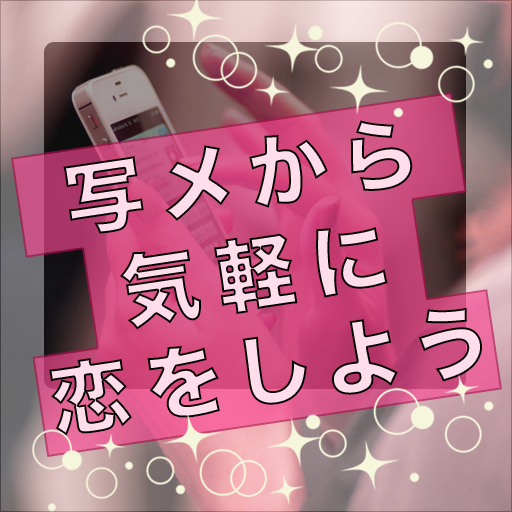 メル友や友達探しが出来る出会い系アプリ