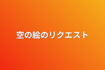 空の絵のリクエスト