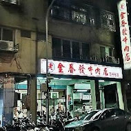 金春發牛肉店(北投店)