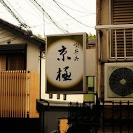 京都果子燒
