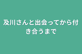 及川さんと出会ってから付き合うまで