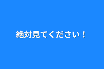 絶対見てください！