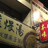 本味瓦罐煨湯