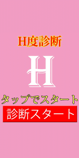 エッチ度診断【合コン・パーティで盛り上がるアプリ】