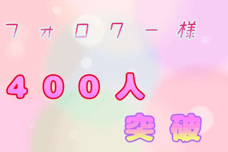 「フォロワー様400人突破！！？」のメインビジュアル