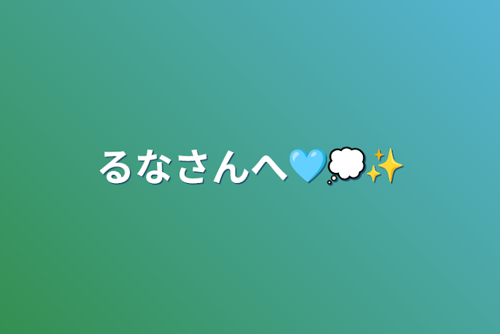 「るなさんへ🩵💭✨」のメインビジュアル