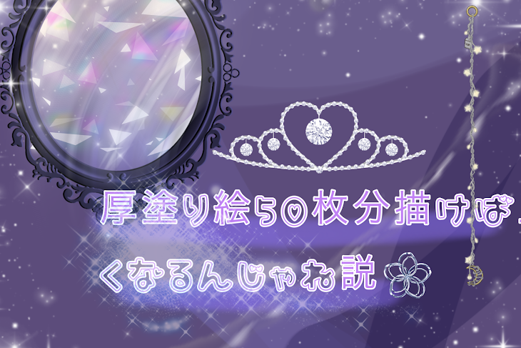 「厚塗り50枚分描けば上手くなるんじゃないか説」のメインビジュアル