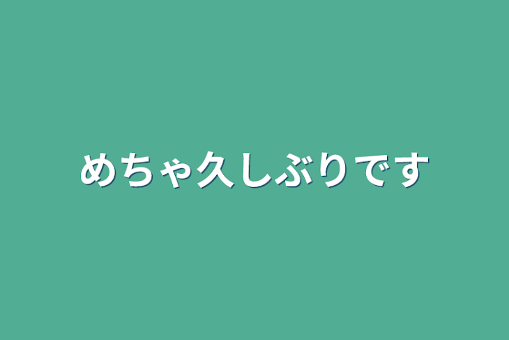 「めちゃ久しぶりです」のメインビジュアル