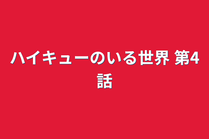 「ハイキューのいる世界  第4話」のメインビジュアル