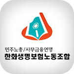 Cover Image of Download 한화생명보험 노동조합 3.3 APK