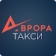 Аврора такси Киев Download on Windows