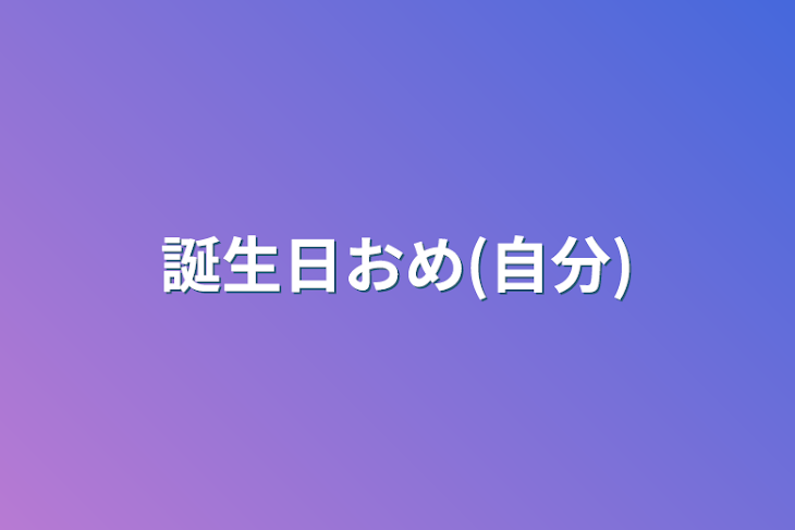「誕生日おめ(自分)」のメインビジュアル