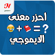احزر معنى الايموجي Download on Windows