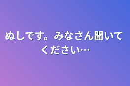 ぬしです。みなさん聞いてください…