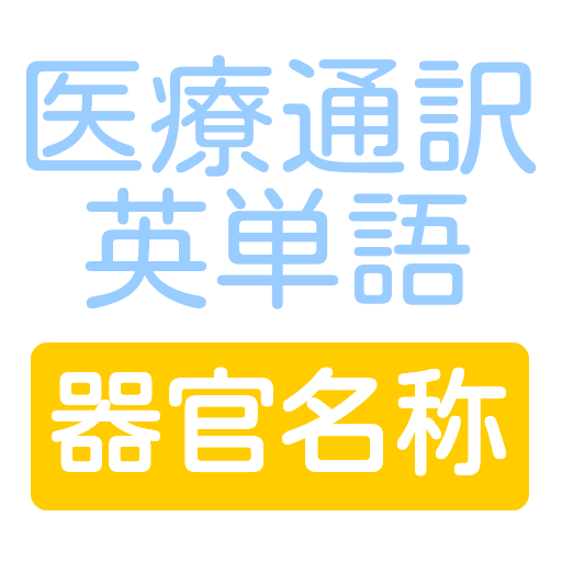 医療通訳のための英単語を確認　医療通訳英単語　器官名称編 教育 App LOGO-APP開箱王