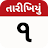 Tarikhiyu - Gujarati Calendar icon