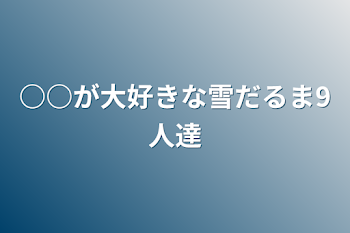 「○○が大好きな雪だるま9人達」のメインビジュアル