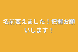 名前変えました！把握お願いします！