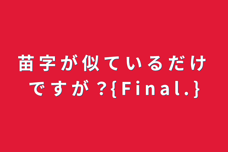 「苗 字 が 似 て い る だ け で す が ？{  F  i  n  a  l  .  }」のメインビジュアル