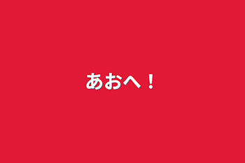 「あおへ！」のメインビジュアル