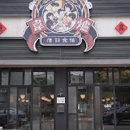 韋爐復刻食鍋(竹北科大店)