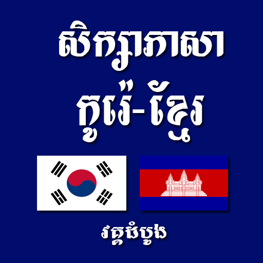 សិក្សាភាសាកូរ៉េ-ខ្មែរ វគ្គដំបូង