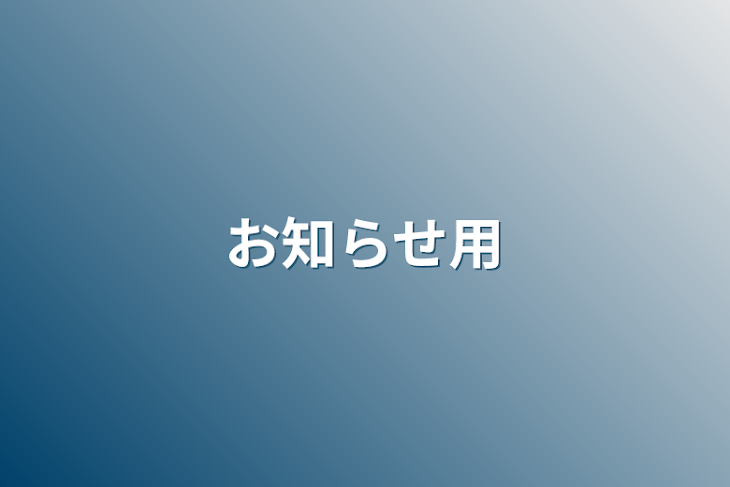 「お知らせ用」のメインビジュアル