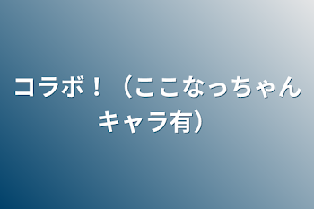 「コラボ！（ここなっちゃんキャラ有）」のメインビジュアル