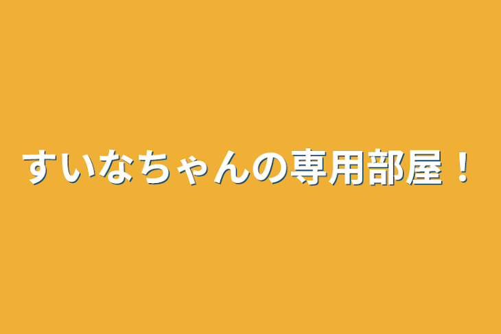 「すいなちゃんの専用部屋！」のメインビジュアル