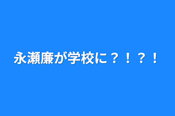 永瀬廉が学校に？！？！