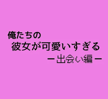 「俺たちの彼女が可愛いすぎる」のメインビジュアル