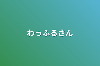 わっふるさん