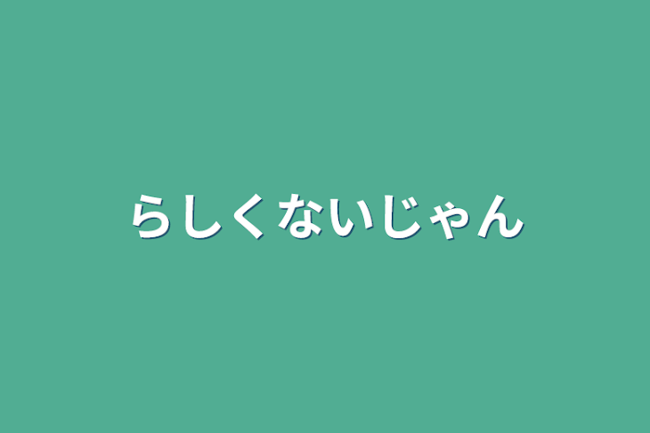 「らしくないじゃん」のメインビジュアル