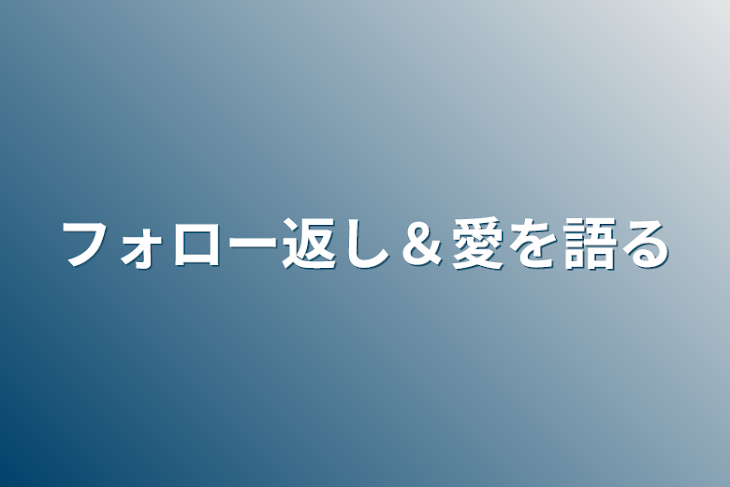 「フォロー返し＆愛を語る」のメインビジュアル