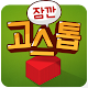 Download 잠깐 고스톱 For PC Windows and Mac 1.0.0